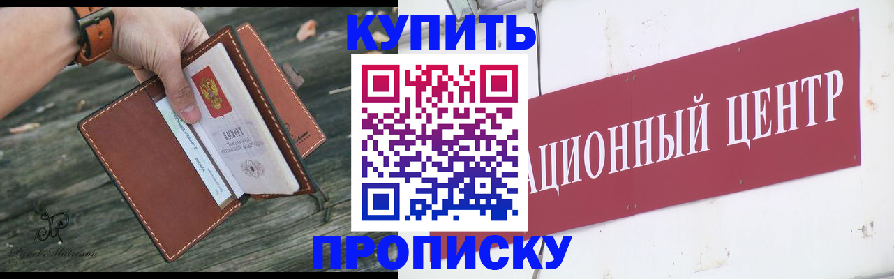 купить прописку в Северодвинске
