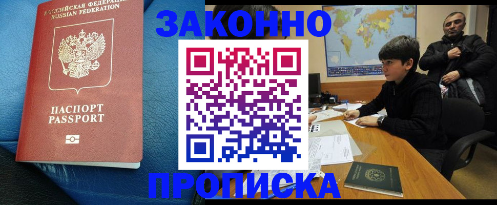 купить прописку в Северодвинске